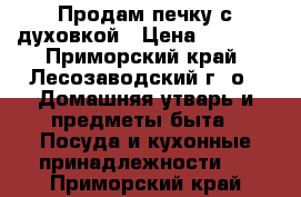 Продам печку с духовкой › Цена ­ 3 000 - Приморский край, Лесозаводский г. о.  Домашняя утварь и предметы быта » Посуда и кухонные принадлежности   . Приморский край